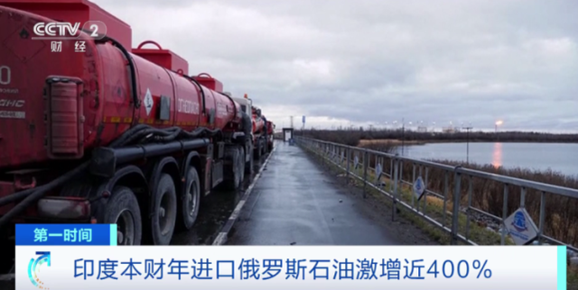 印度狂买俄石油 激增近400%！