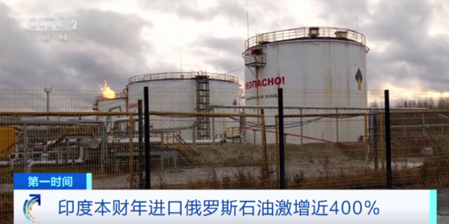 印度狂买俄石油 激增近400%！