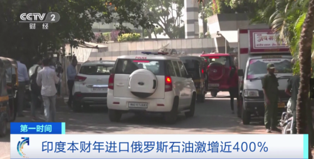 印度狂买俄石油 激增近400%！
